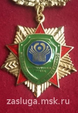 ПОЧЕТНЫЙ ЗНАК МЕЖДУНАРОДНОГО СОЮЗА ВЕТЕРАНОВ ПОГРАНИЧНОЙ СЛУЖБЫ СНГ
